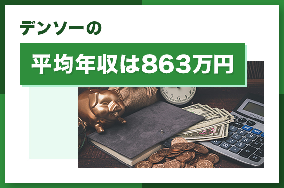 デンソーの平均年収は863万円