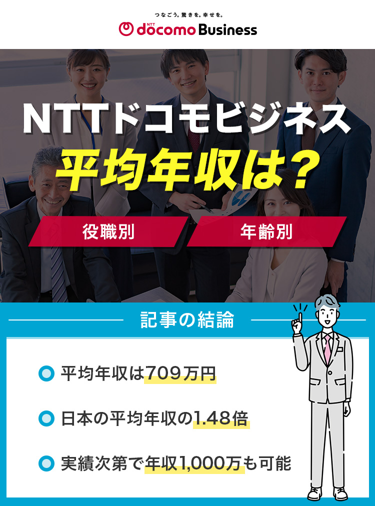 NTTドコモビジネスの平均年収