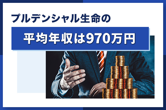 プルデンシャル生命の平均年収は970万円