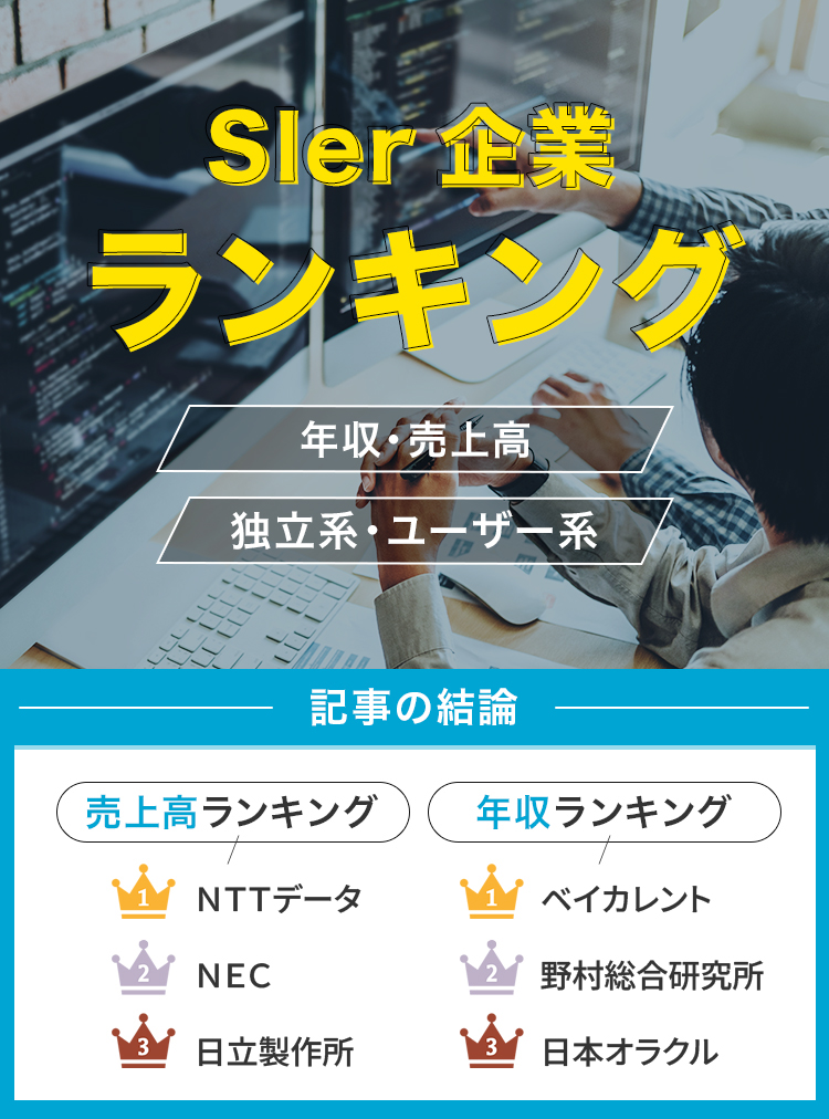 SIer企業_ランキング_2025
