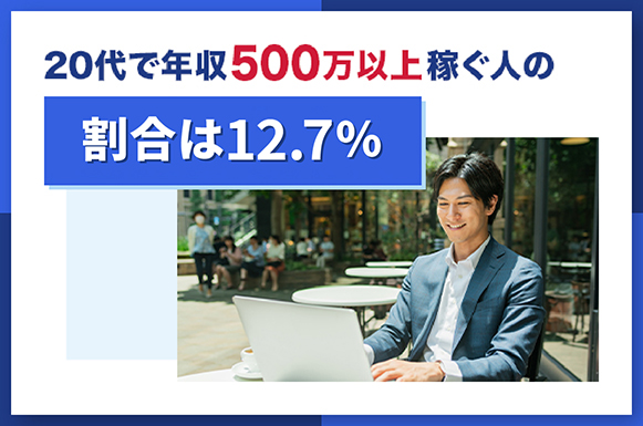20代年収500万_2025