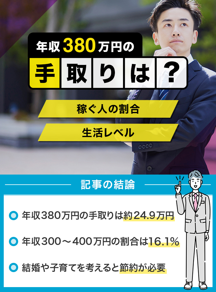年収380万