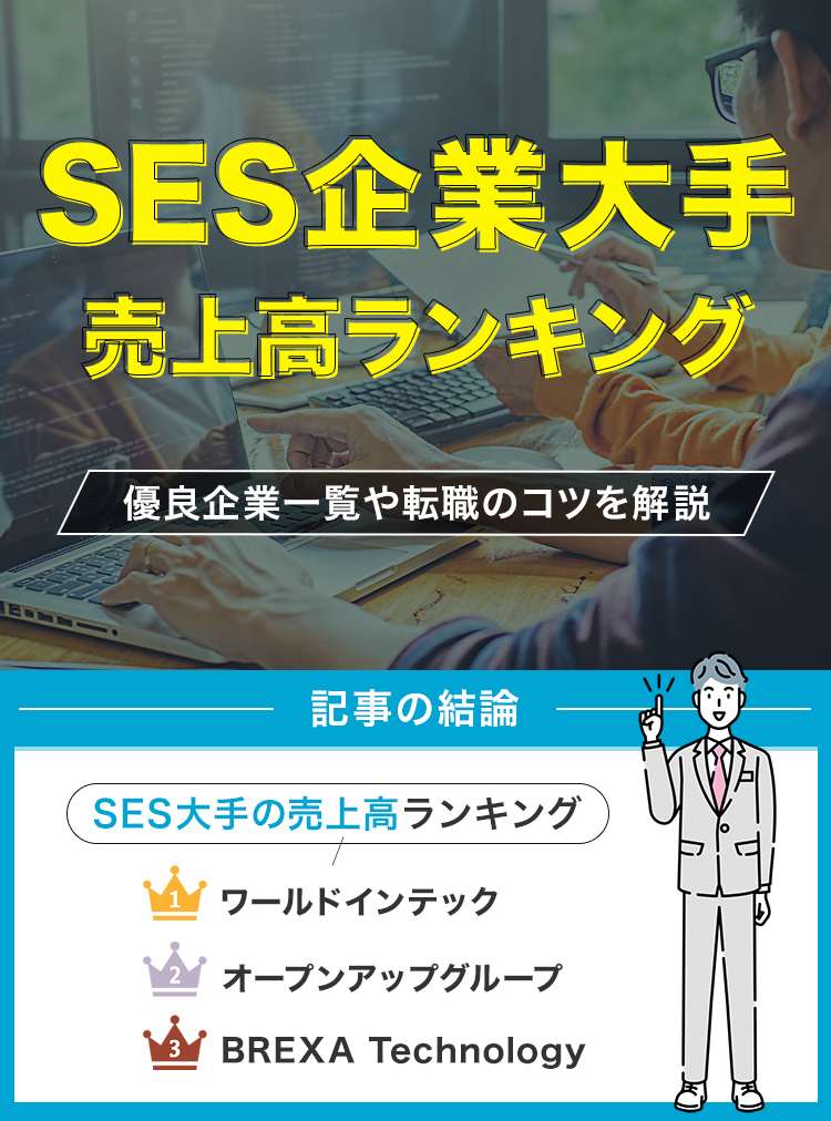 SES企業大手売り上げランキング修正