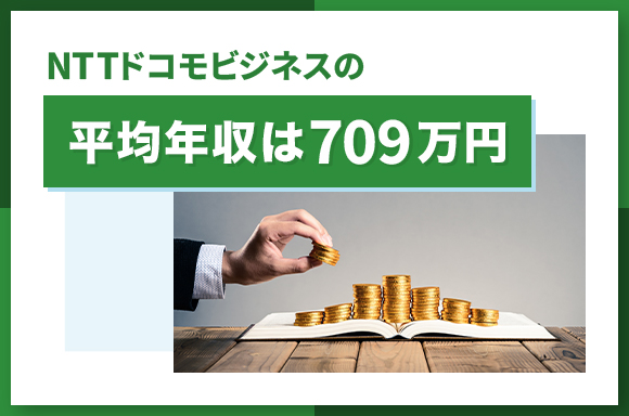 NTTドコモビジネスの平均年収は680万円