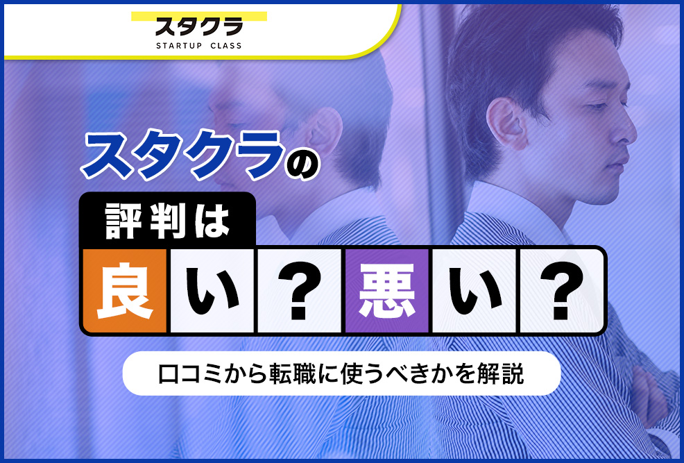 スタクラ評判