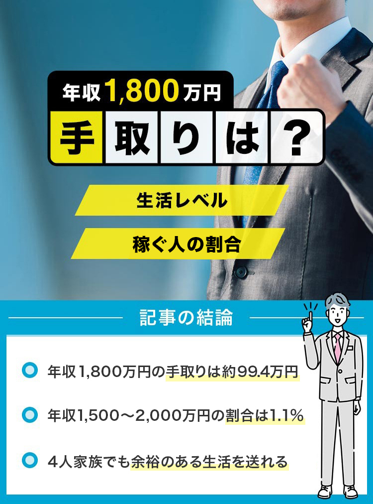 ②年収1800万円修正