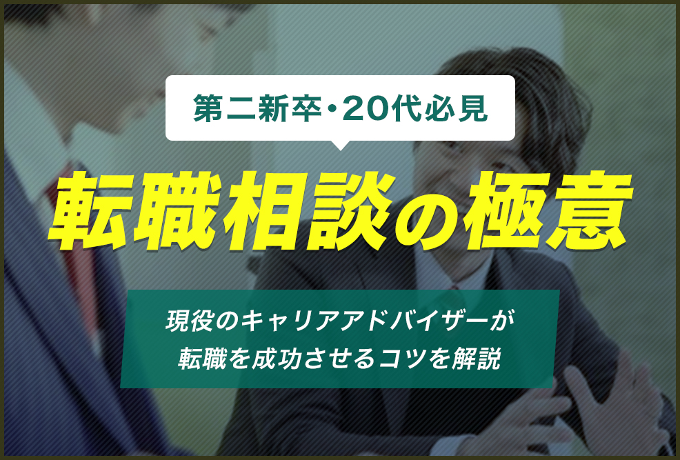 転職相談の極意