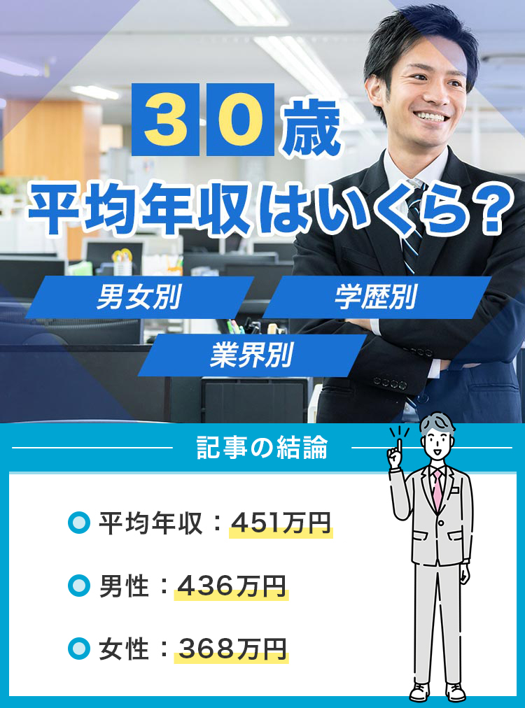 ③30歳平均年収はいくら？