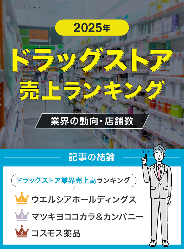 ドラッグストア売上ランキング修正