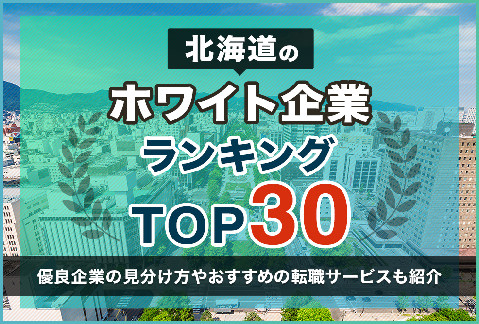 北海道のホワイト企業ランキングTOP30