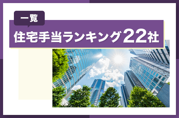 住宅手当ランキング22社