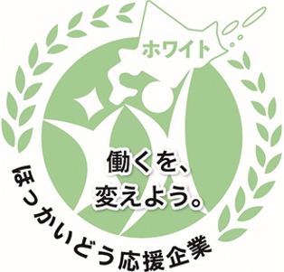 北海道働き方改革推進企業認定制度認定ロゴ