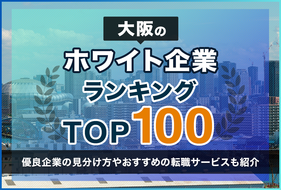 大阪のホワイト企業ランキングTOP100