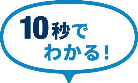 10秒でわかる!