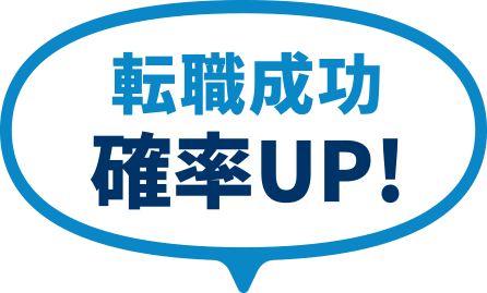 転職成功確率UP!