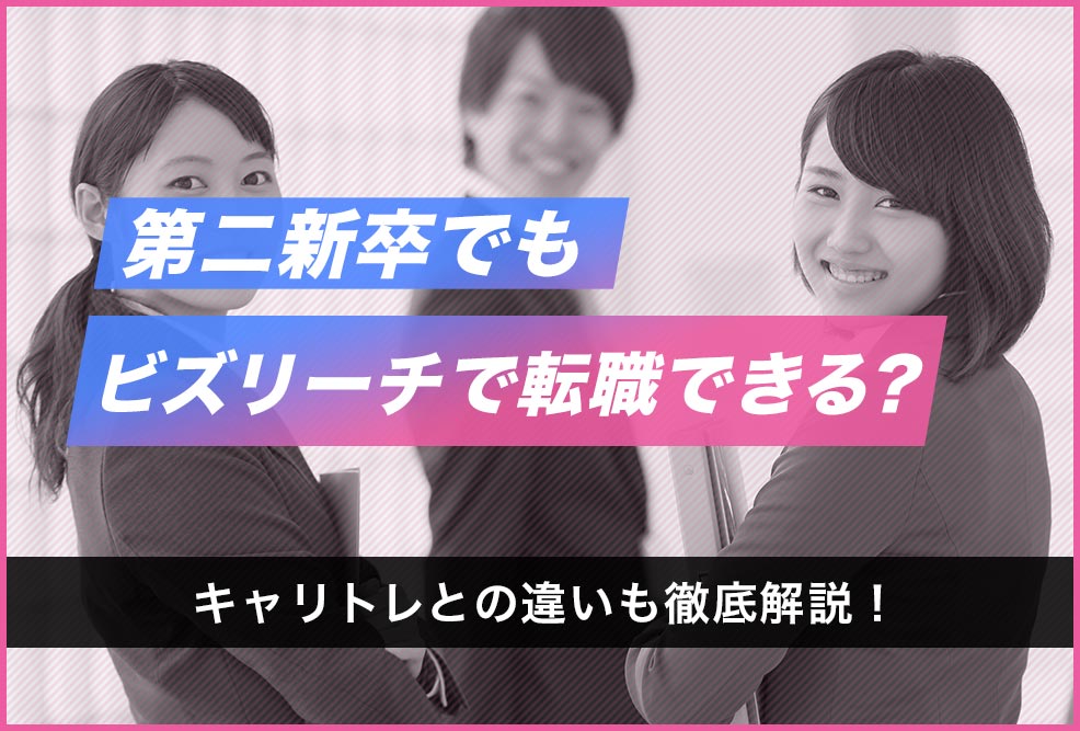 第二新卒でもビズリーチで転職できる？