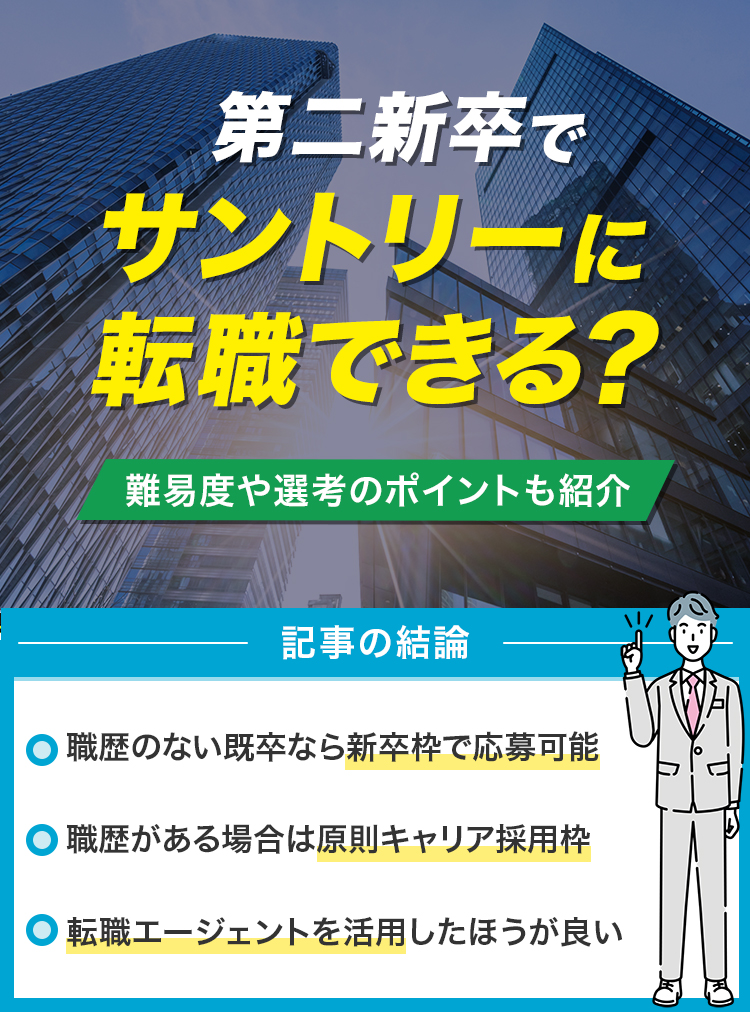 サントリーへ第二新卒で転職する際の結論。職歴なしの既卒は新卒枠、職歴ありは原則キャリア枠で応募し、選考対策には転職エージェント活用が有効です