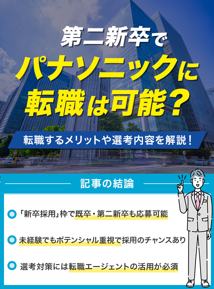 アイキャッチ：パナソニック第二新卒