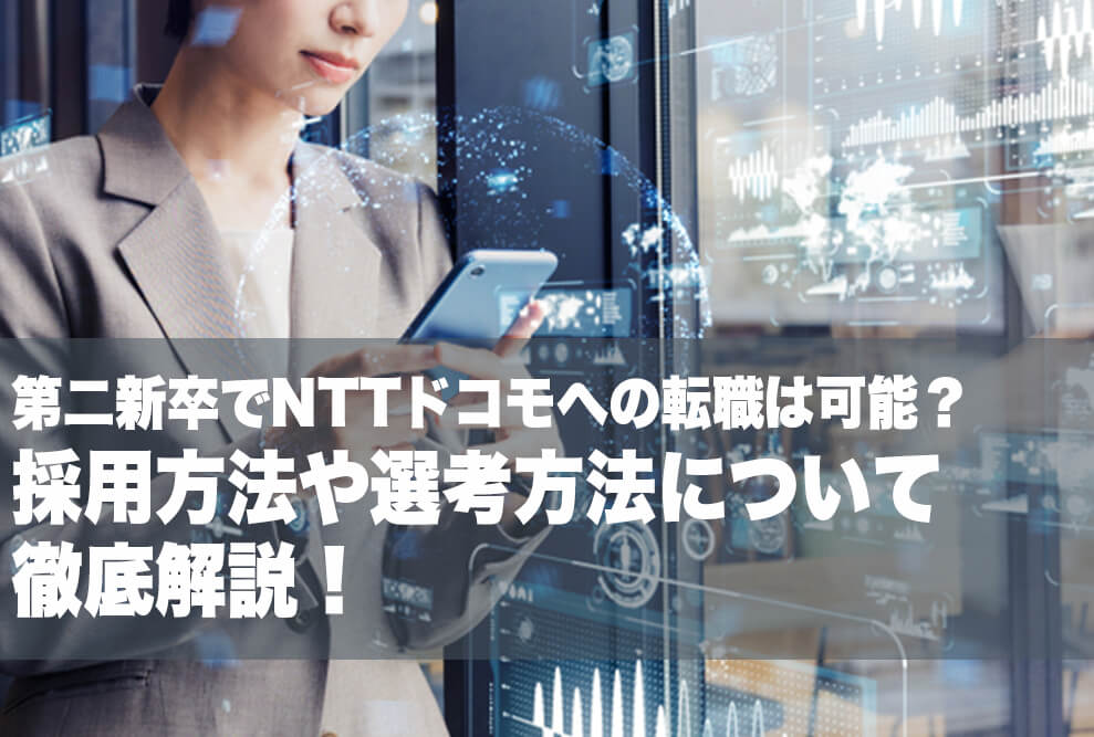 第二新卒でNTTドコモへの転職は可能？ 採用方法や選考方法について徹底解説！