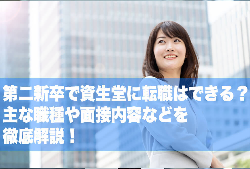 第二新卒で資生堂に転職はできる？ 主な職種や面接内容などを徹底解説！