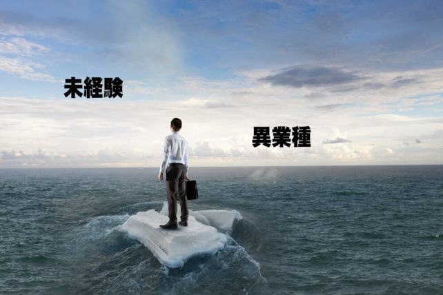 未経験からでも転職できる?