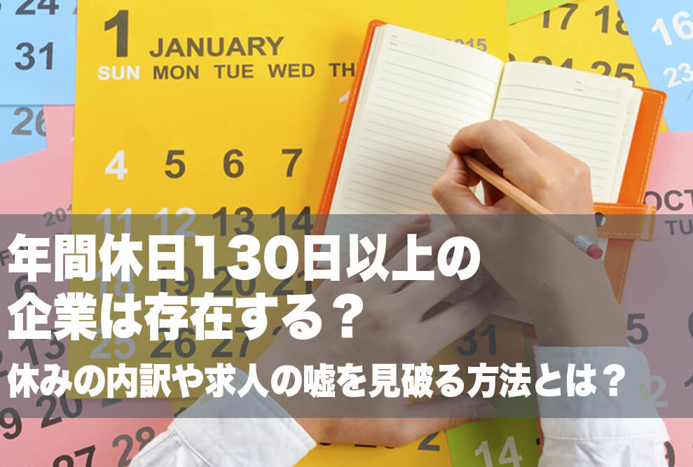 年間休日130日以上の企業は存在する？ 休みの内訳や求人の嘘を見破る方法とは？