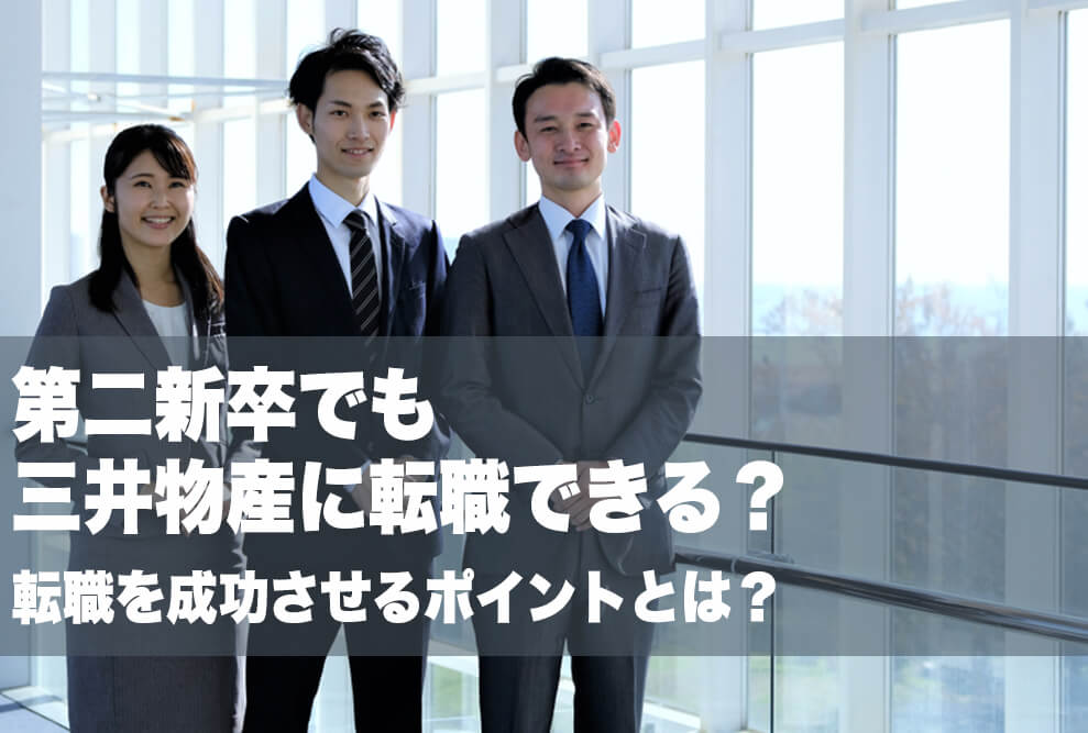 第二新卒でも三井物産に転職できる？ 転職を成功させるポイントとは？