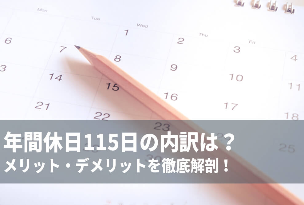 年間休日115日の内訳は？　メリット・デメリットを徹底解剖！