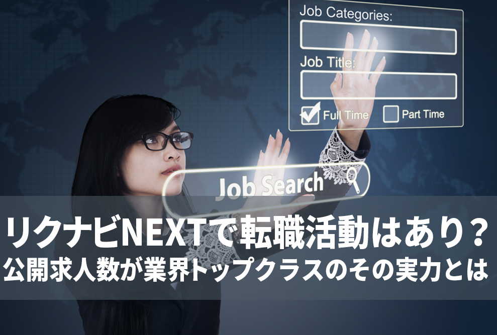 リクナビNEXTの評判は？利用者の口コミからメリット・デメリットを解説
