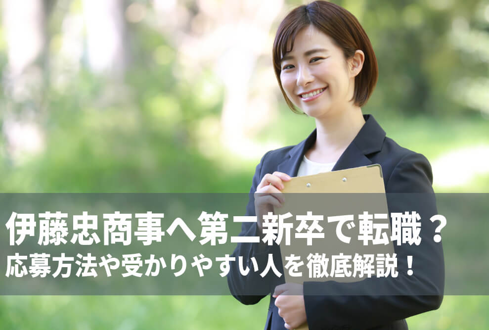 第二新卒から伊藤忠商事に転職するには？選考過程や事業内容についても詳しく！