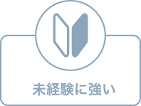 未経験
