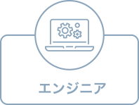 エンジニア