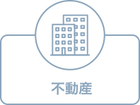 不動産 