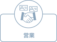 営業