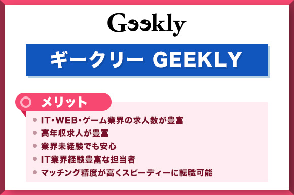 ギークリーのメリット