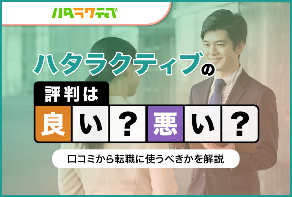 ハタラクティブの評判