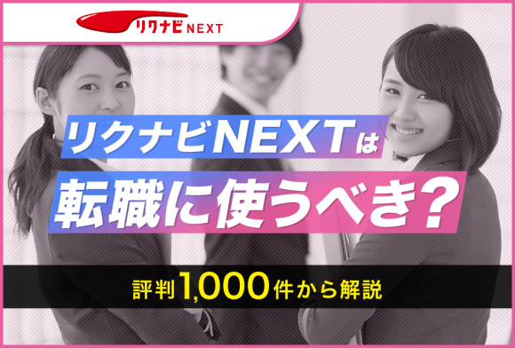 リクナビNEXT評判