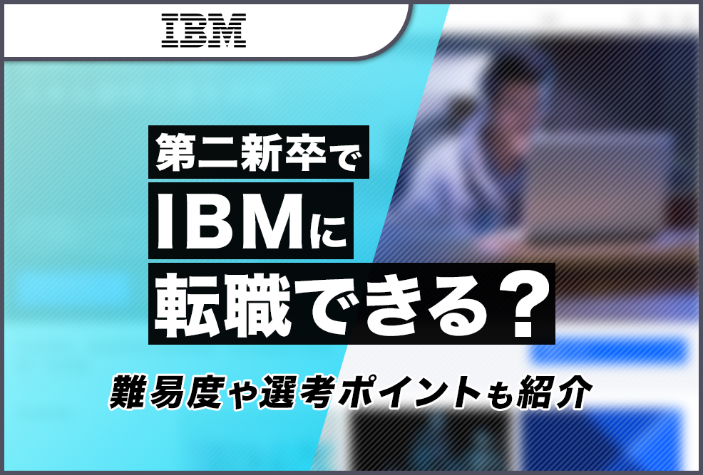 第二新卒でIBMに転職できる？
