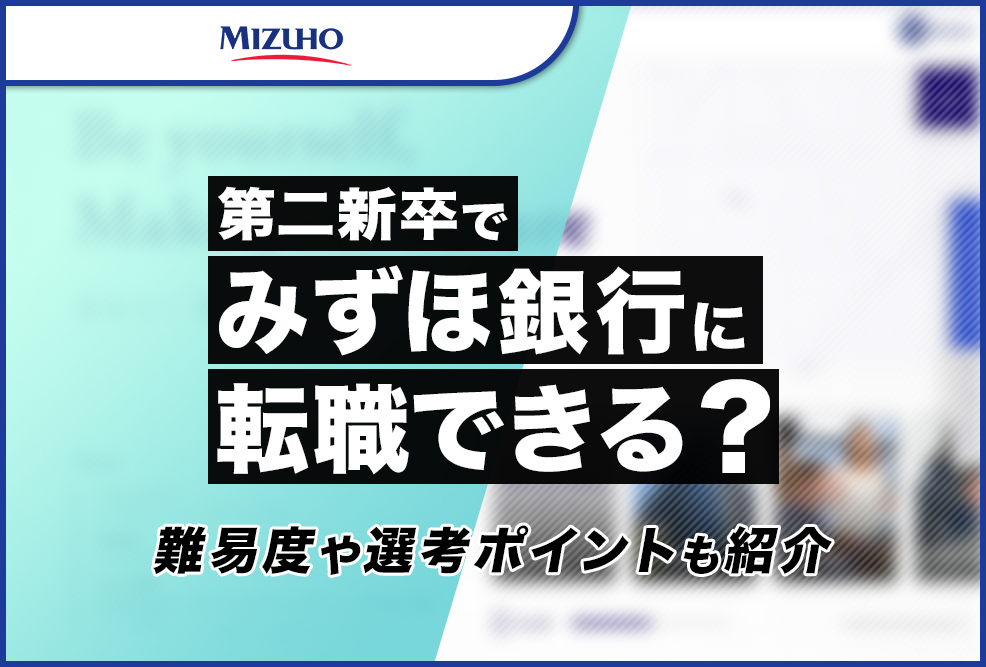 みずほ 第二新卒