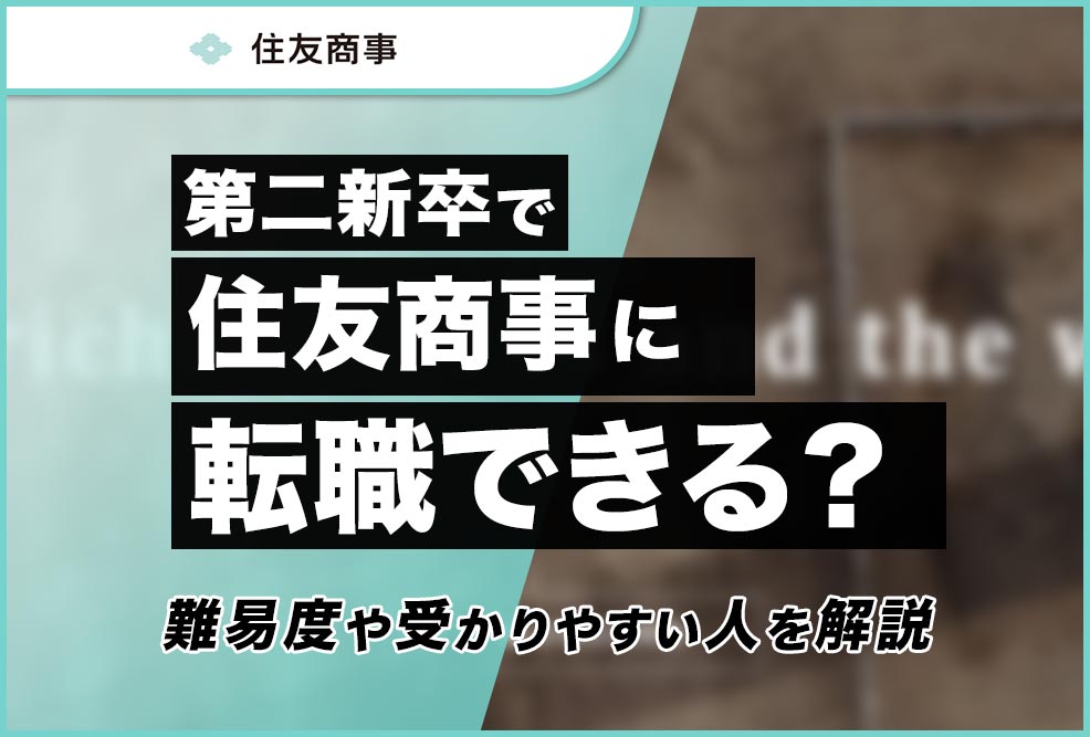 第二新卒で住友商事に転職できる？_01