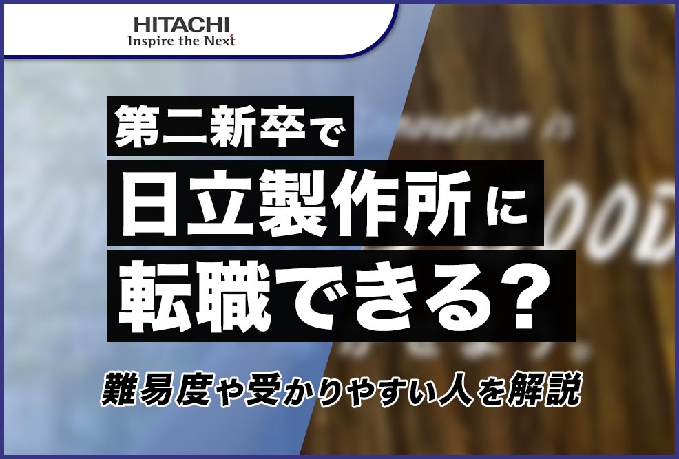 第二新卒で日立製作所に転職できる？_01