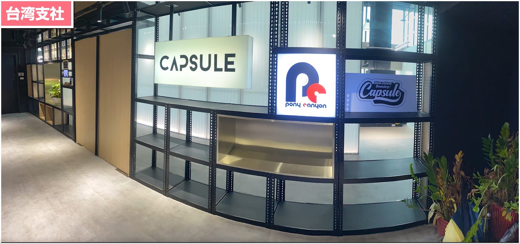 ポニーキャニオン 台湾支社