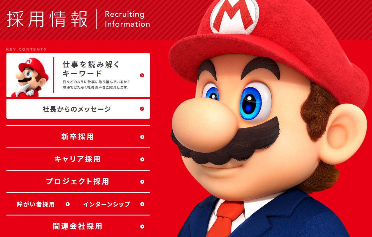 任天堂採用情報