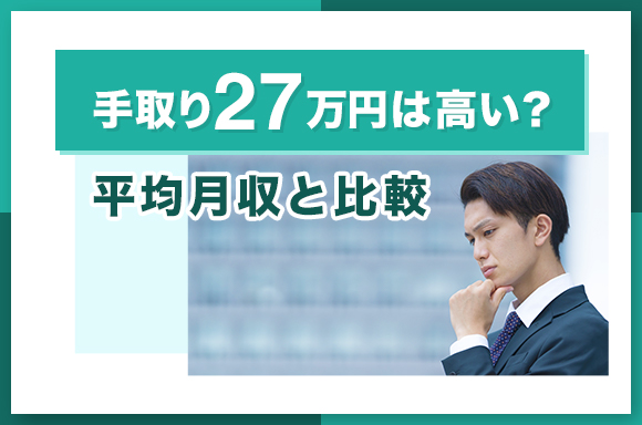 手取り27万円は高い?平均月収と比較