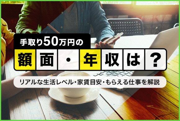 手取り50万の年収と仕事