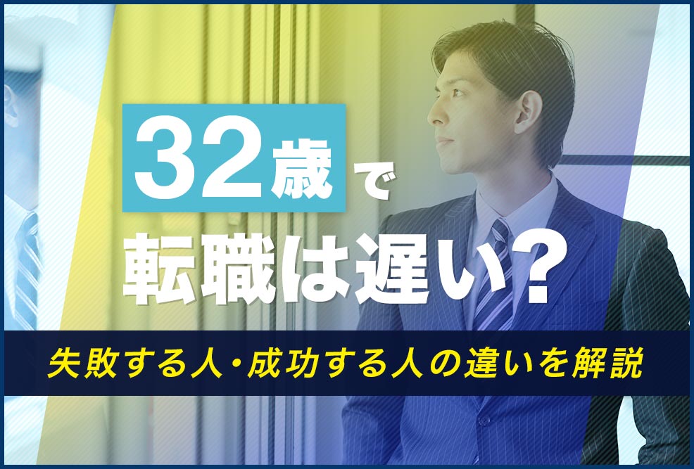 32歳で転職は遅い？