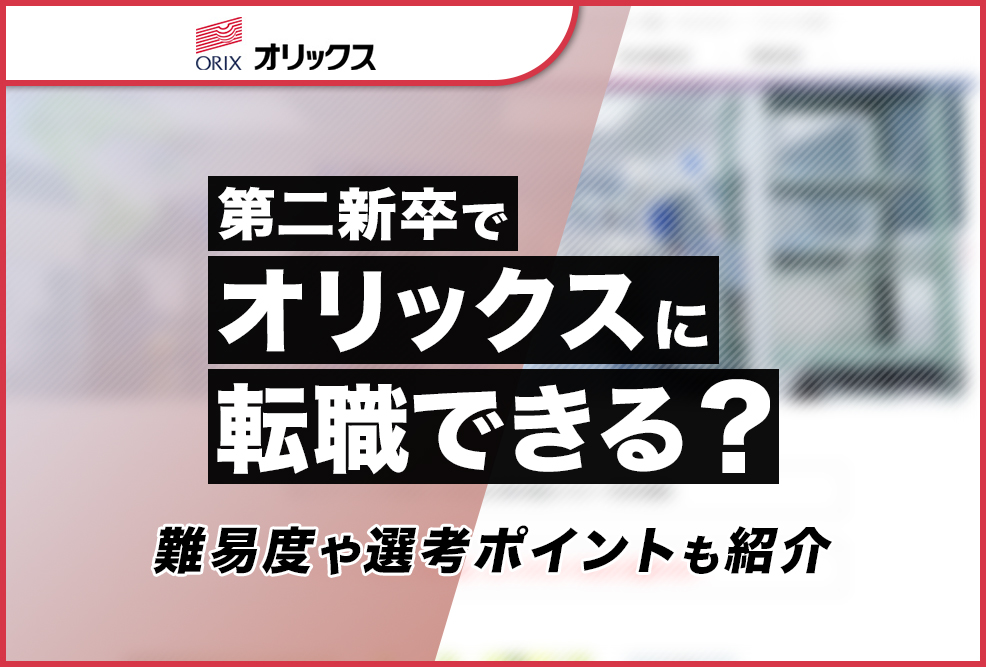 第二新卒でオリックスに転職できる？