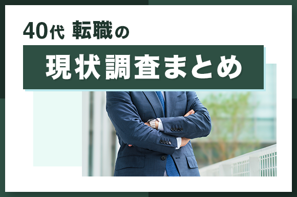 40代転職の現状調査まとめ
