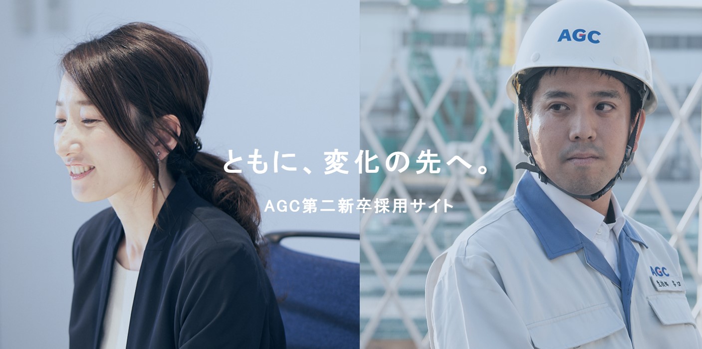 AGC 第二新卒