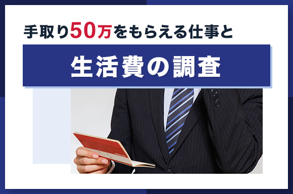 手取り50万円をもらえる仕事と生活費の調査